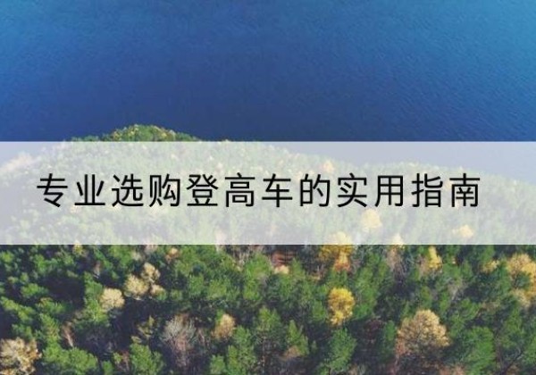 敦化电动登高车厂家推荐-专业选购登高车的实用指南