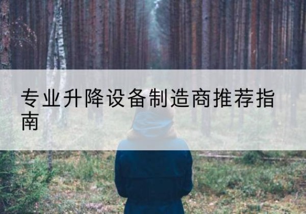 敦化电动剪叉升降平台厂家-专业升降设备制造商推荐指南